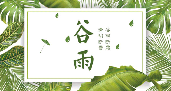 草莓视频成人APP下载木業 | 帶您了解春季最後一個節氣